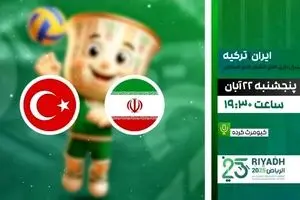 پخش زنده دیدار فینال والیبال ایران و ترکیه از شبکه ورزش