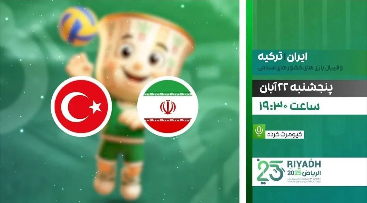 پخش زنده دیدار فینال والیبال ایران و ترکیه از شبکه ورزش