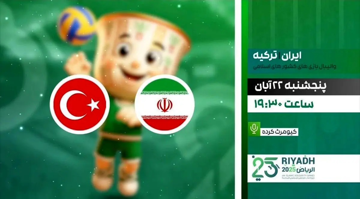 پخش زنده دیدار فینال والیبال ایران و ترکیه از شبکه ورزش