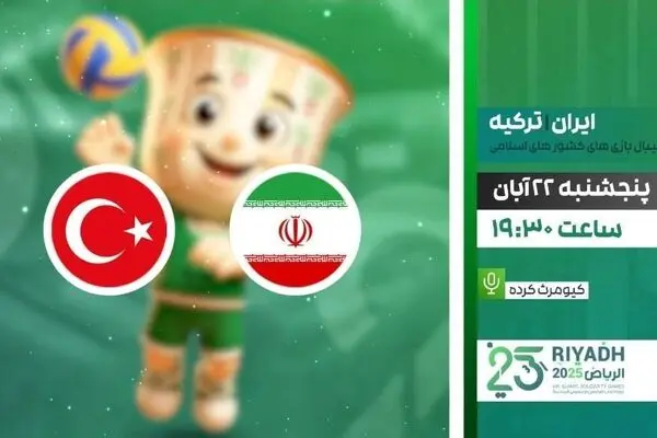 پخش زنده دیدار فینال والیبال ایران و ترکیه از شبکه ورزش