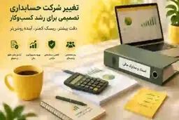 چه زمانی باید شرکت حسابداری خود را تغییر دهید؟