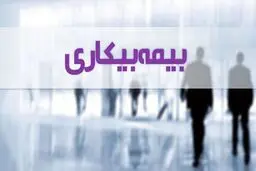 جزئیات پرداخت بیمه بیکاری کرونا
