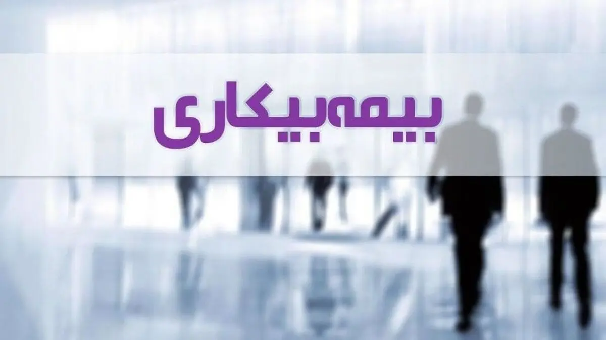 جزئیات پرداخت بیمه بیکاری کرونا
