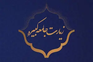 متن کامل زیارت جامعه کبیره همراه با ترجمه فارسی