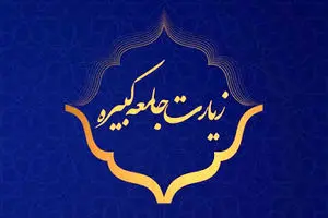 متن کامل زیارت جامعه کبیره همراه با ترجمه فارسی