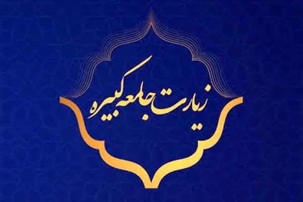 متن کامل زیارت جامعه کبیره همراه با ترجمه فارسی