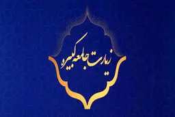 متن کامل زیارت جامعه کبیره همراه با ترجمه فارسی