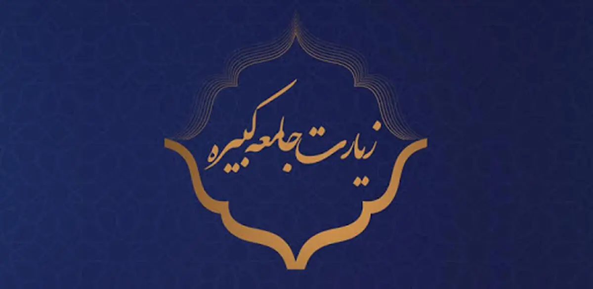 متن کامل زیارت جامعه کبیره همراه با ترجمه فارسی