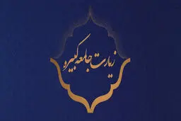 متن کامل زیارت جامعه کبیره همراه با ترجمه فارسی