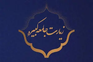 متن کامل زیارت جامعه کبیره همراه با ترجمه فارسی