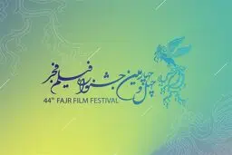  فراخوان چهل‌و‌چهارمین جشنواره فیلم فجر منتشر شد | ثبت‌نام از ۱۷ تا ۲۵ آبان