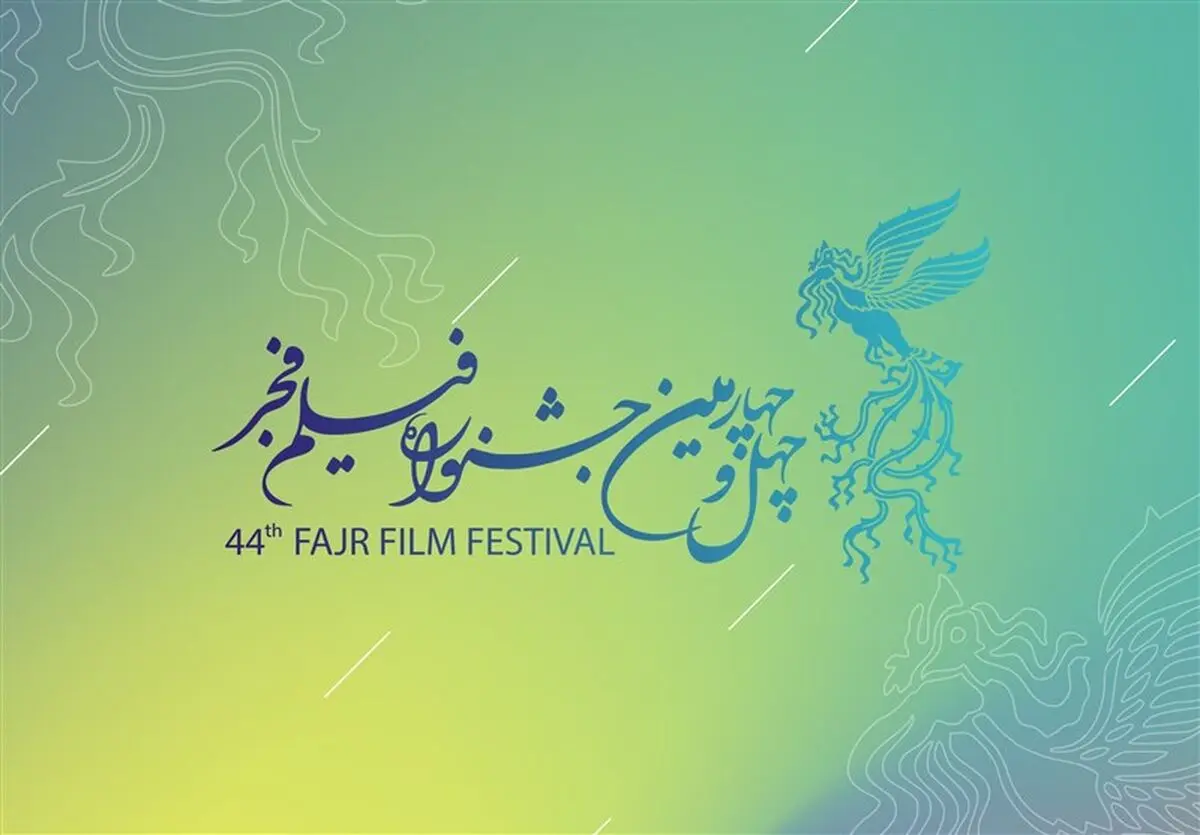  فراخوان چهل‌و‌چهارمین جشنواره فیلم فجر منتشر شد | ثبت‌نام از ۱۷ تا ۲۵ آبان