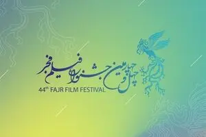  فراخوان چهل‌و‌چهارمین جشنواره فیلم فجر منتشر شد | ثبت‌نام از ۱۷ تا ۲۵ آبان
