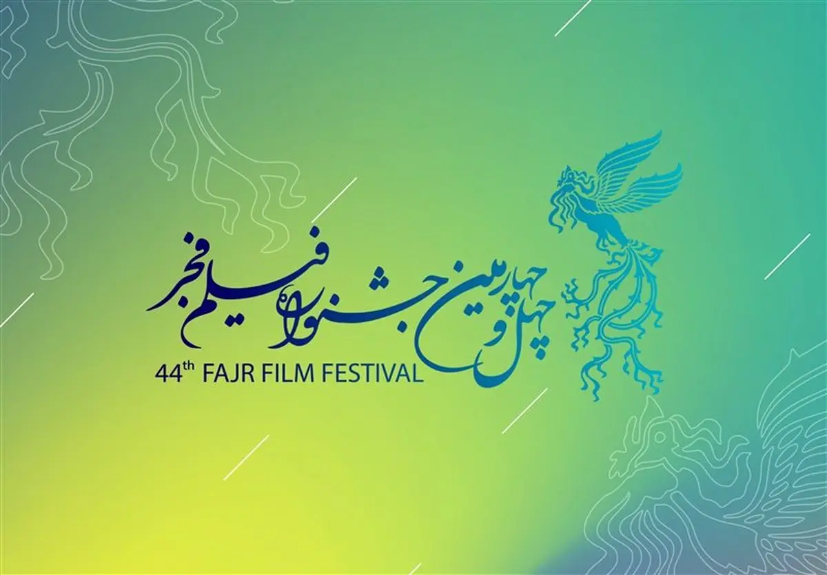  فراخوان چهل‌و‌چهارمین جشنواره فیلم فجر منتشر شد | ثبت‌نام از ۱۷ تا ۲۵ آبان