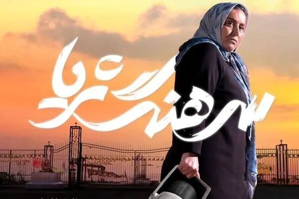 «سرهنگ ثریا» در راه اکران
