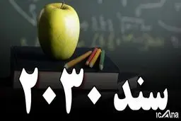 ۲۰۳۰، سند استنکاف روحانی