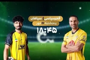پخش زنده بازی فوتبال فجر سپاسی و سپاهان از شبکه ورزش