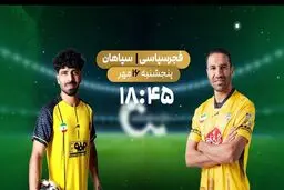 پخش زنده بازی فوتبال فجر سپاسی و سپاهان از شبکه ورزش