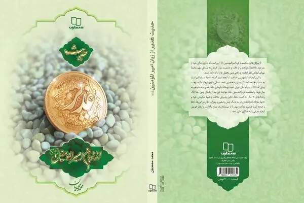 معارف حدیث غدیر از زبان جانشین پیامبر(ص)