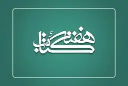 استانداران، رؤسای ستاد هفته کتاب شدند