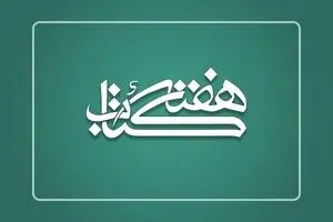 استانداران، رؤسای ستاد هفته کتاب شدند