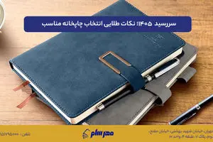 سررسید 1405؛ بررسی قیمت، کیفیت و نکات طلایی انتخاب چاپخانه مناسب