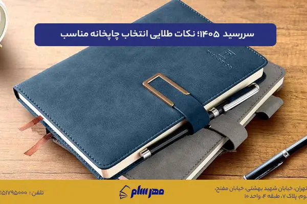 سررسید 1405؛ بررسی قیمت، کیفیت و نکات طلایی انتخاب چاپخانه مناسب