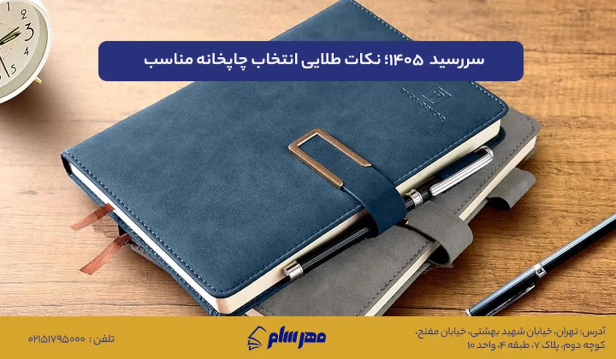 سررسید 1405؛ بررسی قیمت، کیفیت و نکات طلایی انتخاب چاپخانه مناسب