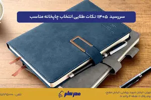 سررسید 1405؛ بررسی قیمت، کیفیت و نکات طلایی انتخاب چاپخانه مناسب