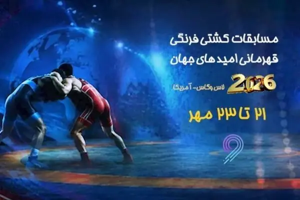 پخش زنده مسابقات کشتی فرنگی زیر ۲۳ سال جهان از شبکه ورزش