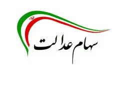 برگزاری مجامع استانی سهام عدالت غیرقانونی است