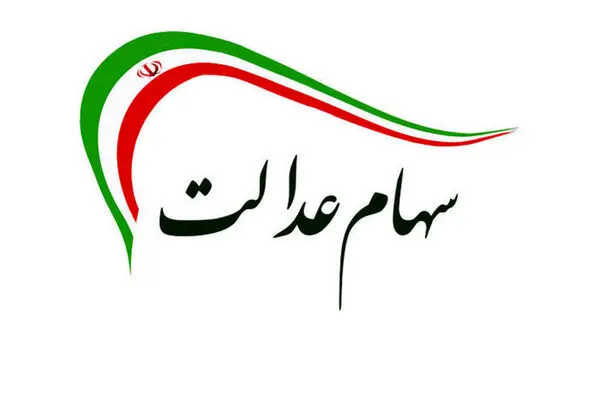 موافقت مجلس با ثبت‌نام جاماندگان سهام عدالت 