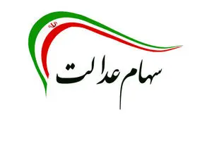 آغاز واریز مرحله نخست سود سهام عدالت سال ۱۴۰۳ از امروز