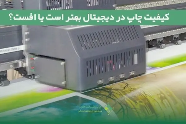 کیفیت چاپ در دیجیتال بهتر است یا افست؟