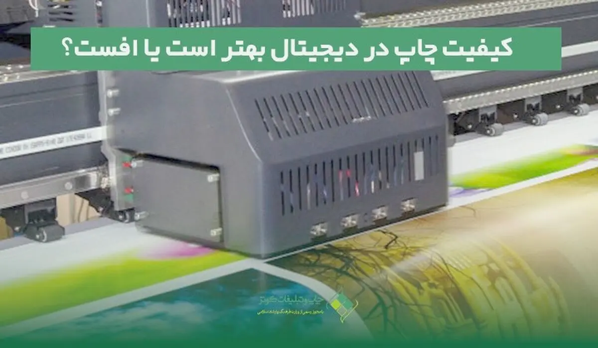 کیفیت چاپ در دیجیتال بهتر است یا افست؟