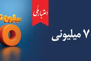 اعتبار ملی، تسهیلات 700 میلیونی بانک ملی ایران