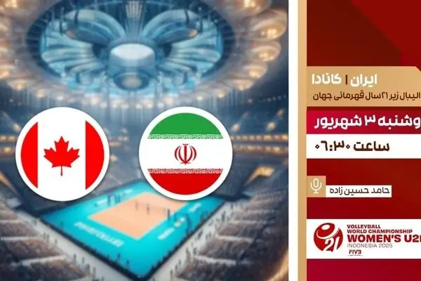 پخش زنده والیبال جوانان ایران و جوانان کانادا از شبکه ورزش