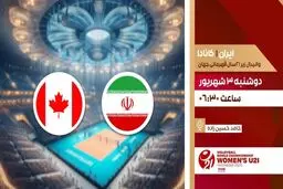 پخش زنده والیبال جوانان ایران و جوانان کانادا از شبکه ورزش