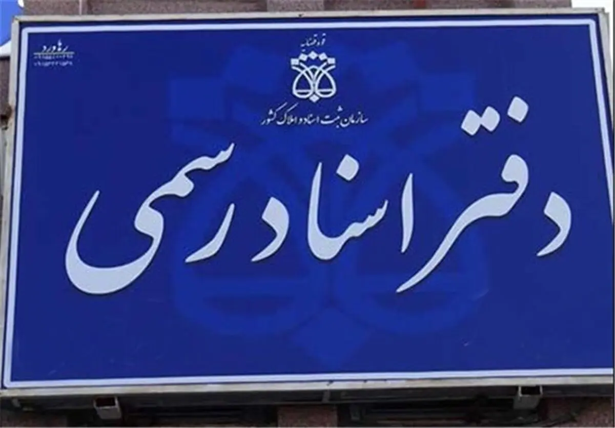 اگر انحصار سردفتری برداشته شود، بی‌قانونی می‌کنیم