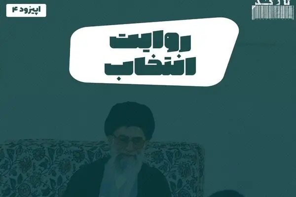 پادکست تارکد: روایت انتخاب