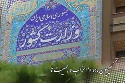 حق اعتراض در گروِ مجوز کمیسیون ماده ۱۰ احزاب