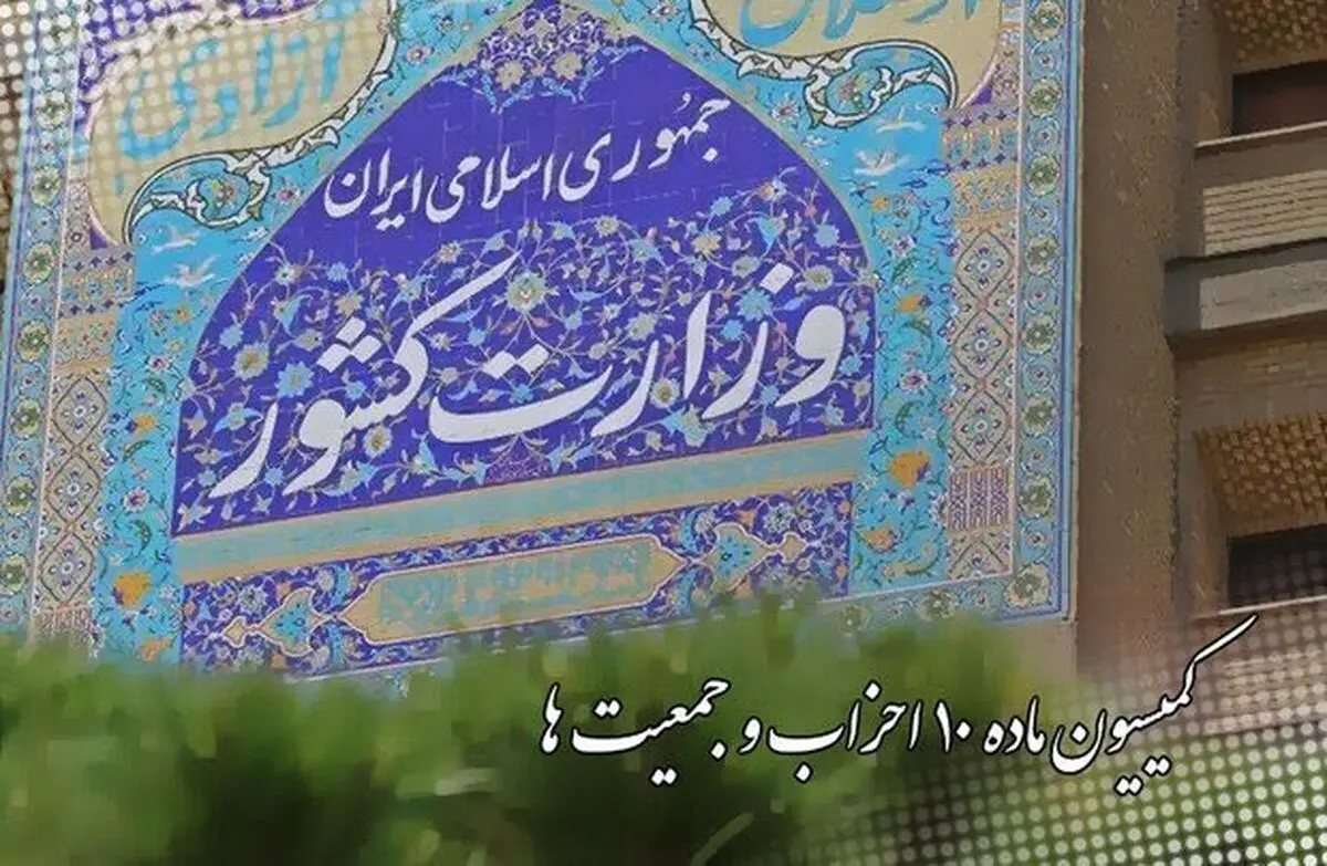 حق اعتراض در گروِ مجوز کمیسیون ماده ۱۰ احزاب