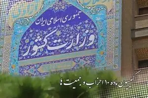 حق اعتراض در گروِ مجوز کمیسیون ماده ۱۰ احزاب