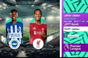 پخش زنده بازی لیورپول و برایتون در لیگ برتر انگلیس از شبکه ورزش
