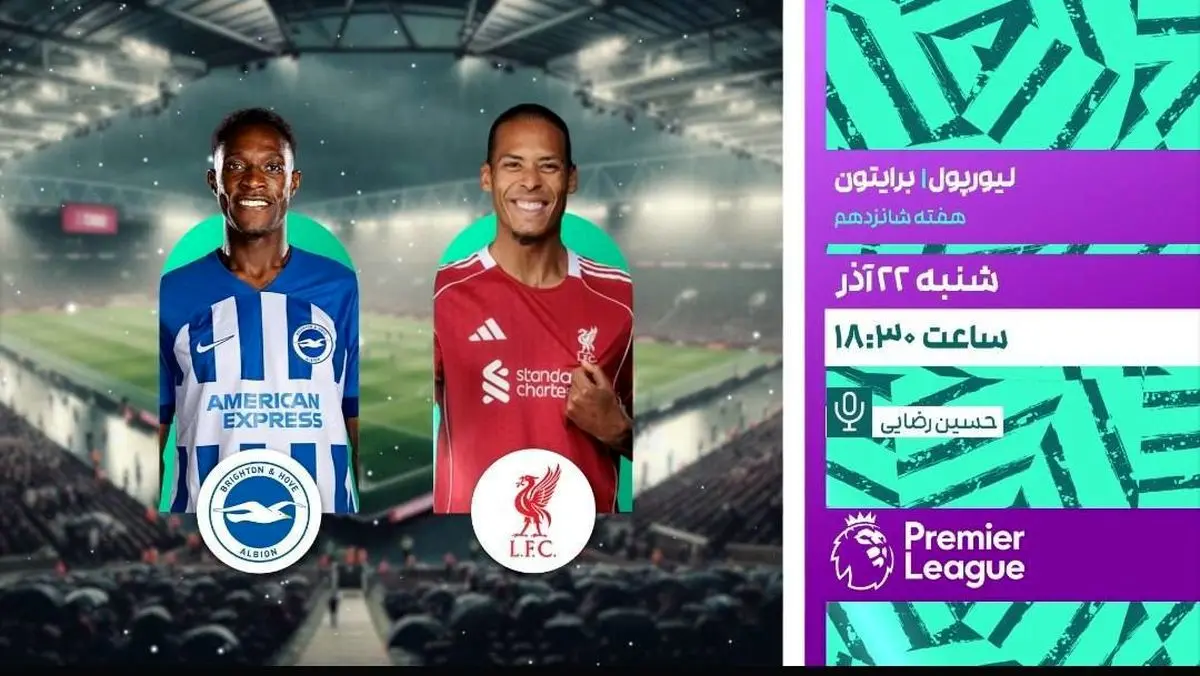 پخش زنده بازی لیورپول و برایتون در لیگ برتر انگلیس از شبکه ورزش
