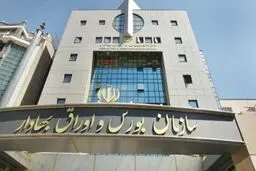 دو تغییر مهم در سازمان بورس