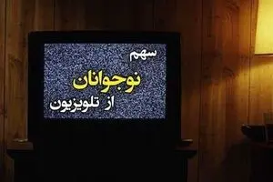 سکوت سنگین رسانه ملی در سریال‌سازی برای نوجوانان