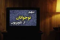 سکوت سنگین رسانه ملی در سریال‌سازی برای نوجوانان