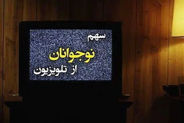 سکوت سنگین رسانه ملی در سریال‌سازی برای نوجوانان