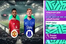 پخش زنده بازی فوتبال اورتون و منچستریونایتد از شبکه ورزش